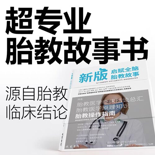 启赋全脑 胎教故事爸爸妈妈读 胎教故事书准爸爸胎教书籍孕妇用品宝宝胎教故事书爸爸胎教怀孕