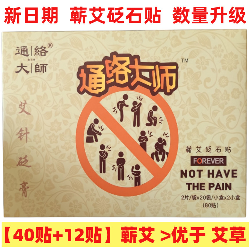 正品愈大师通络贴通络大师愈大夫腰椎肩周膝关节腰蕲艾砭石贴52贴
