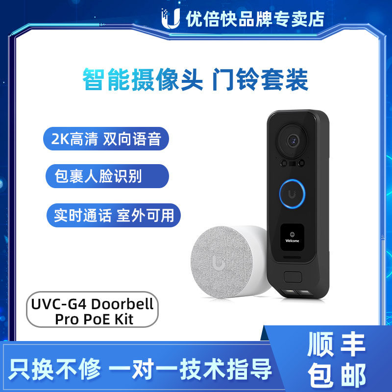 UBNT优倍快 智能摄像头门铃套装 UVC-G4 Doorbell Pro PoE Kit