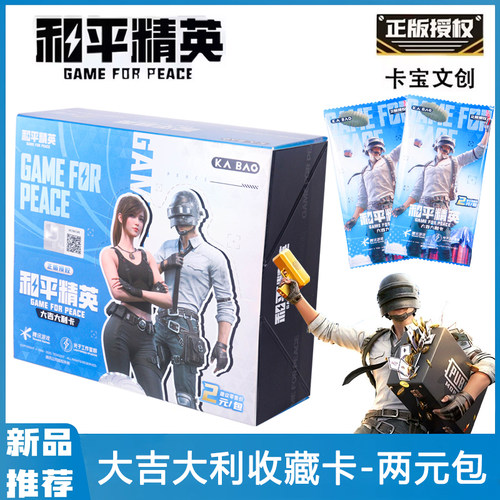 卡宝文创和平精英卡片两元包大吉大利卡吃鸡游戏周边收藏卡牌正版