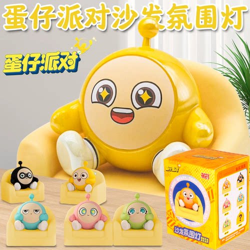 蛋仔派对盲盒磁吸沙发灯小夜灯潮玩氛围灯摆件公仔手办游戏周边