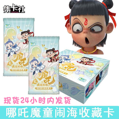 集卡社正版哪吒之魔童闹海收藏卡