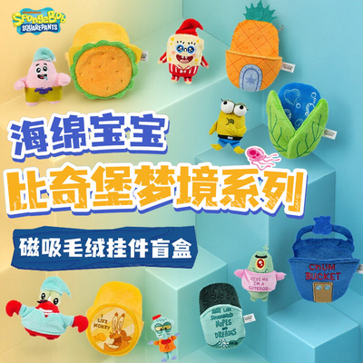海绵宝宝比奇堡梦境系列毛绒盲盒磁吸挂件玩偶公仔可拆卸摆件礼物