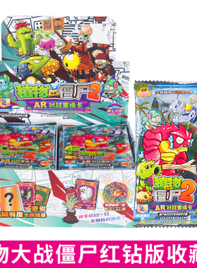 正版红钻版植物大战僵尸2代AR对战卡片全可手机扫描3D卡册的玩具
