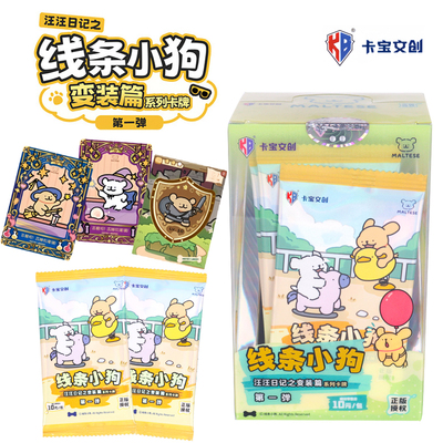 卡宝文创正版授权线条小狗汪汪日记之变装篇卡牌第1弹10元收藏卡