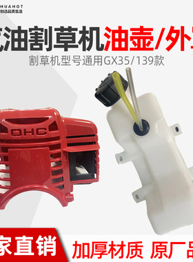 汽油割草机油箱总成139/140F打草机40-5F油桶油壶外罩GX35140罩箱