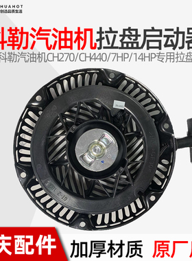 科勒汽油机配件原厂拉盘CH270CH440发动机启动器7HP/14HP马力型号