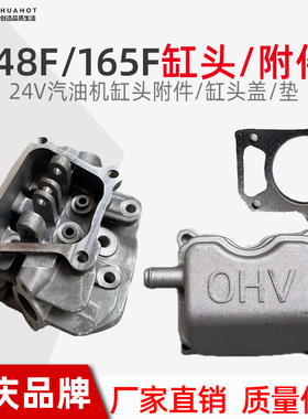 148F165F汽油发电机缸头总成24V缸盖垫片汽缸头配件