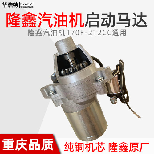 隆鑫汽油机启动马达全铜机芯