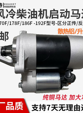风冷柴油机启动马达启动器170F178F186F192F农用微耕机马达启动器