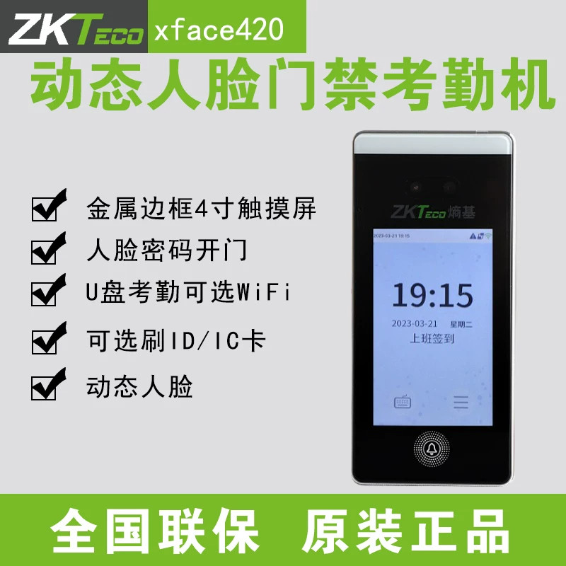 KTeco熵基科技xface420动态人脸刷卡考勤机打卡机考勤门禁一体机