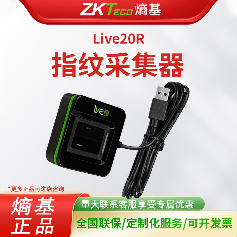 ZKTeco熵基 Live20R指纹仪SDK二次开发采集器录入仪识别器