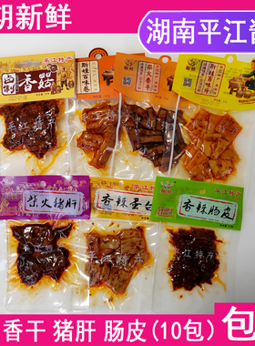 湖南平江土特产斯娃百味片卷香菇柴火猪肝香干香辣肠皮蛋白豆干