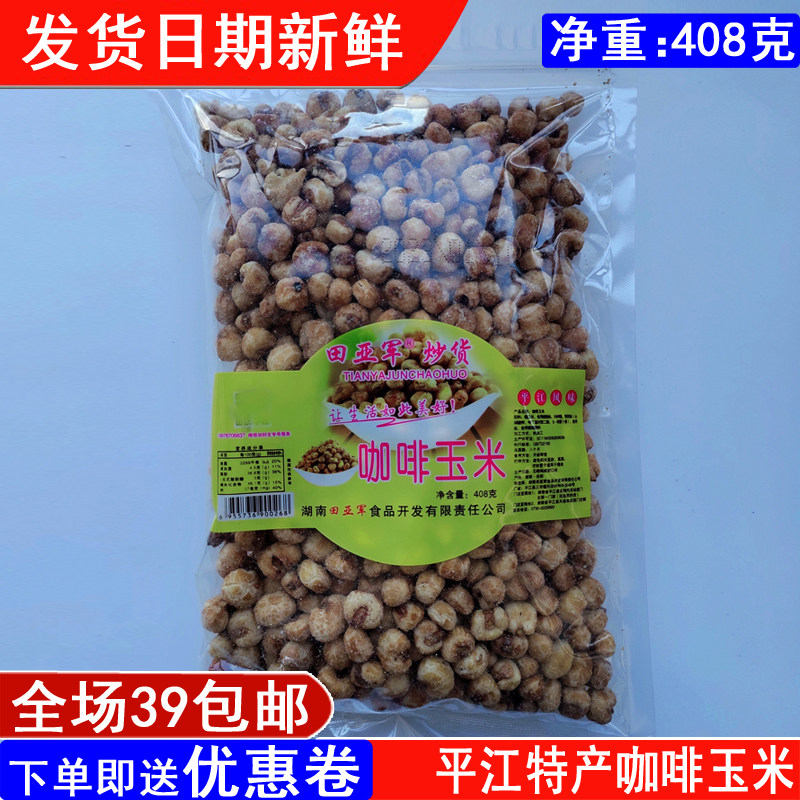湖南平江特产田亚军炒货咖啡玉米膨化食品450克零食小吃