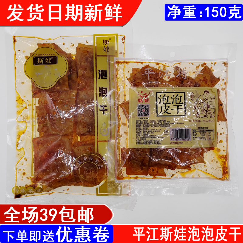 斯娃泡泡皮干150g平江特产麻辣豆干小包装休闲解馋零食长寿街酱干