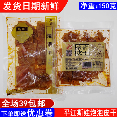 斯娃150g平江麻辣休闲泡泡皮干