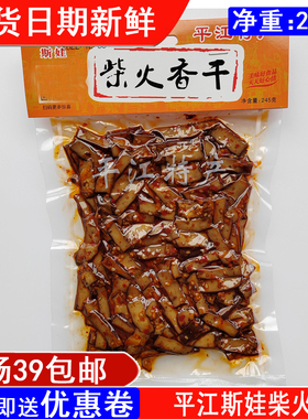 湖南平江特产斯娃柴火香干245g豆腐干熟食卤味休闲零食满39包邮