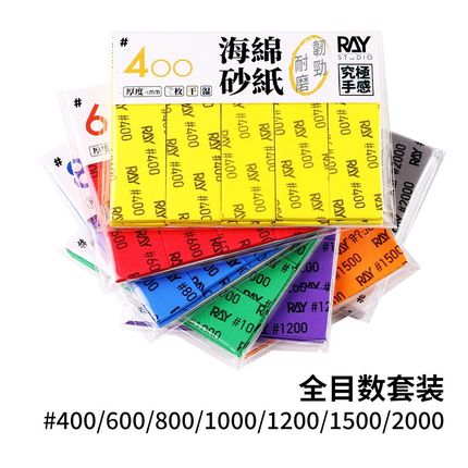 RAY的模型世界海绵砂纸干湿两用D耐用可水洗高达塑料外壳打磨工具