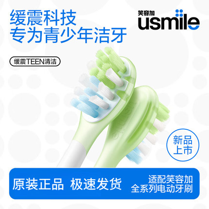 笑容加usmile电动牙刷头替换适配Q20T10通用青少年12岁+