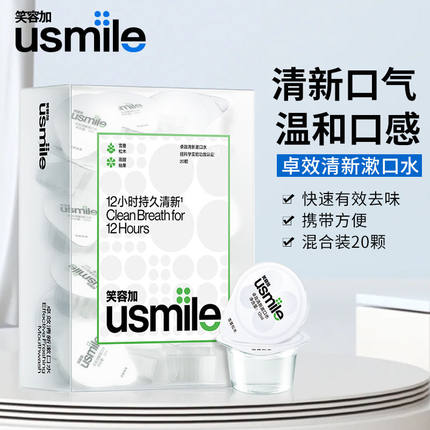usmile笑容加漱口水卓效杯便携清新口气一次性持久专效护龈