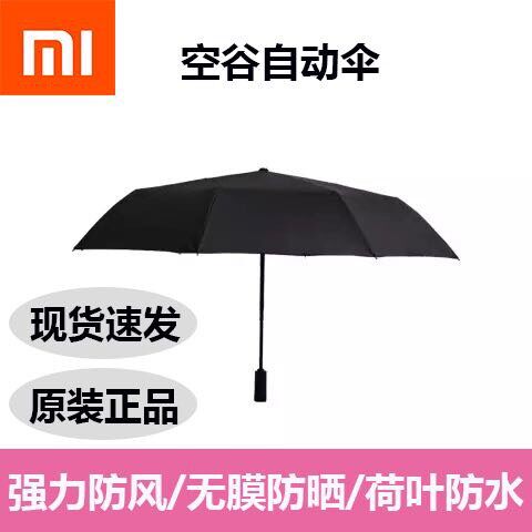 小米 空谷自动伞WD1黑色23寸全自动男女晴雨两用  防晒太阳伞雨伞在类目 居家日用, 伞/雨具/防雨/防潮, 伞中 - 来自Buy2taobao.com提供专业的淘宝代购服务