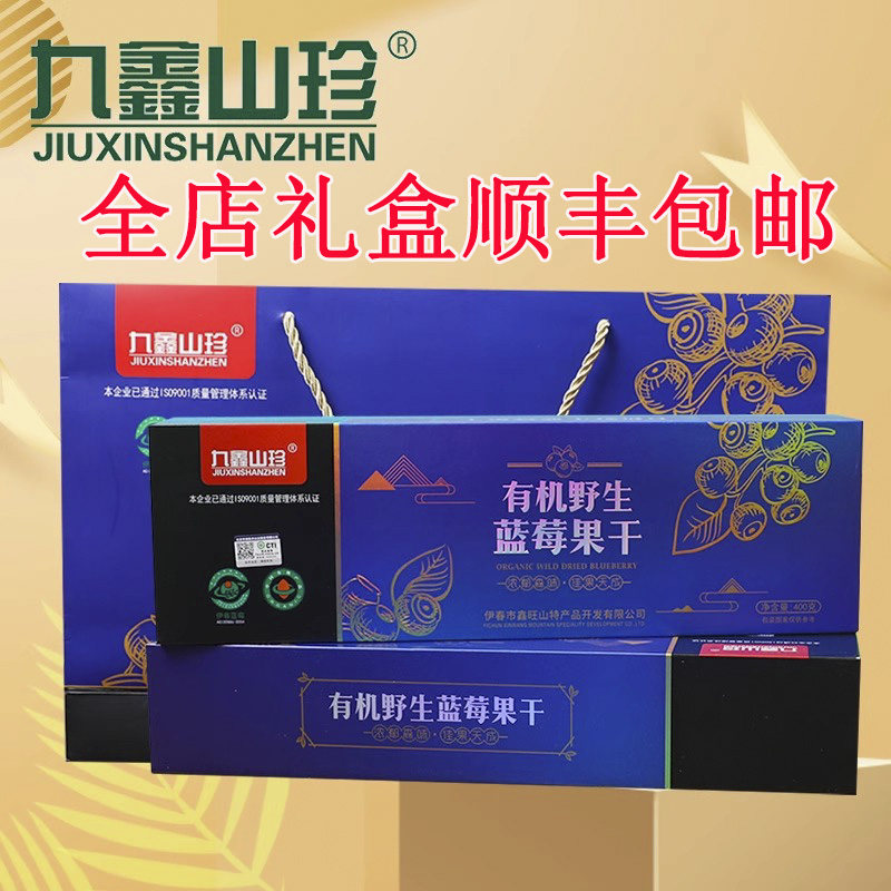 九鑫山珍有机野生蓝莓果干礼盒400克x2盒伊春特产送礼