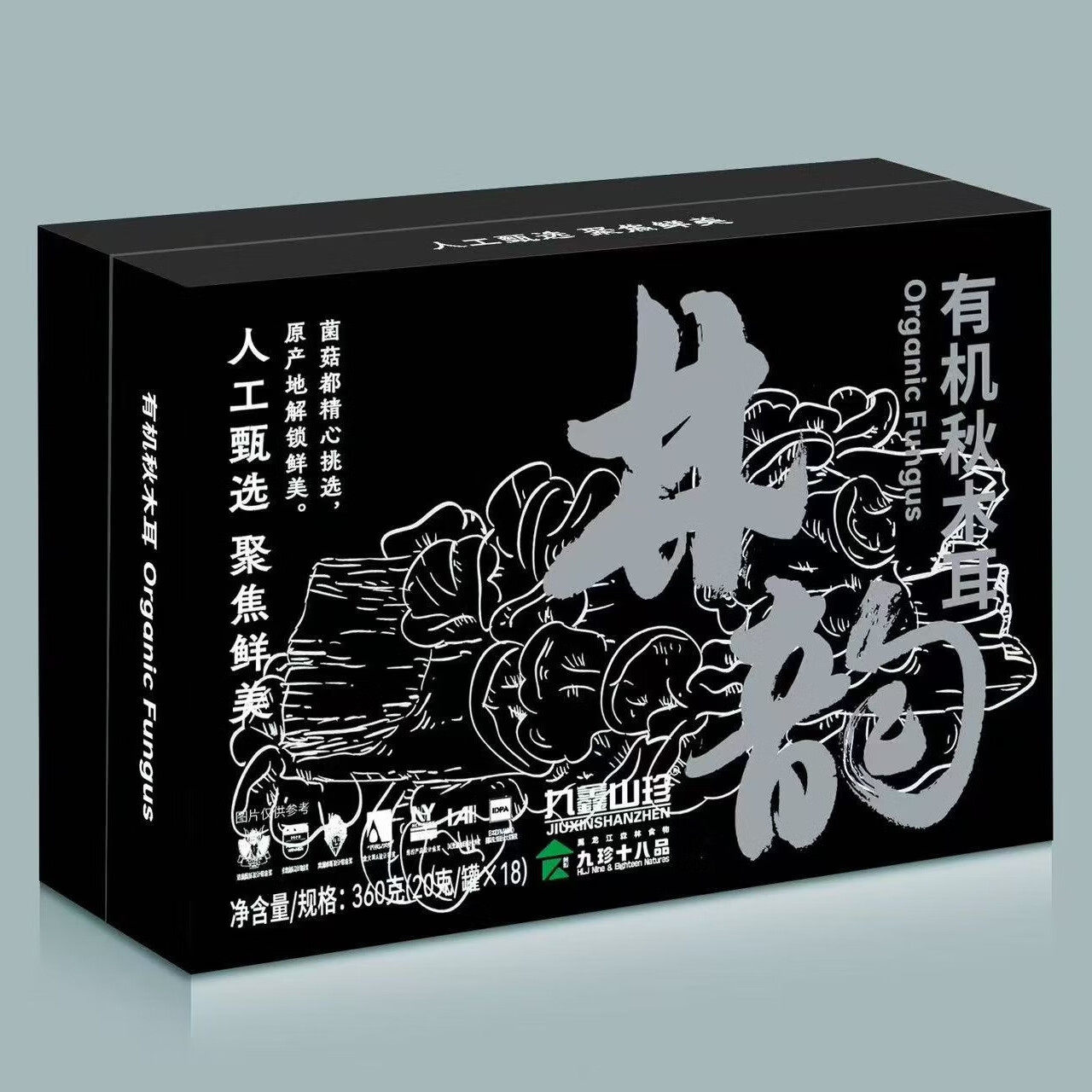 九鑫山珍 黑木耳礼盒 九珍十八品联名