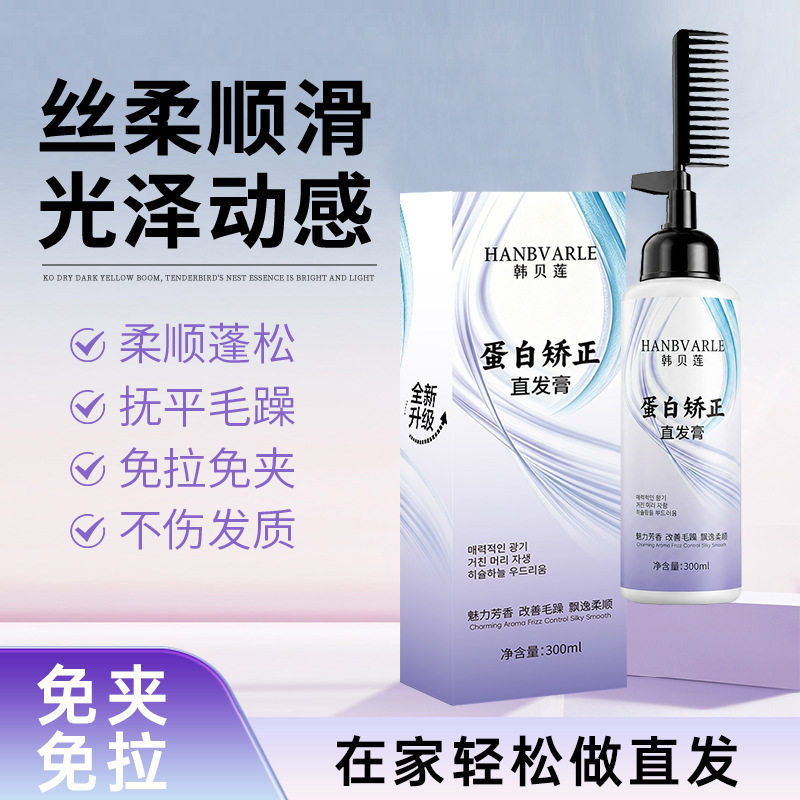 一梳直氨基酸蛋白矫正直发膏植物不伤发家用软化剂免拉柔顺厂家