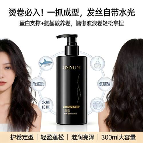 欧丝韵蛋白保湿护卷弹力素卷发定型护卷保湿弹力造型蓬松柔顺厂家