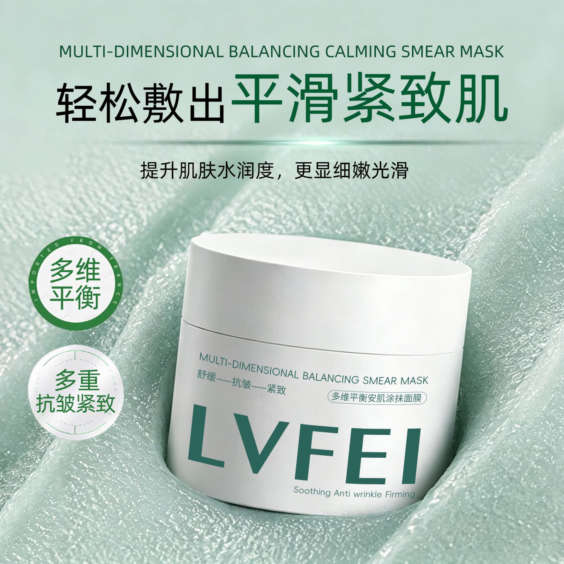 律菲多维平衡安肌涂抹面膜抗皱紧致细腻嫩滑肌肤保湿滋润修护厂家图片
