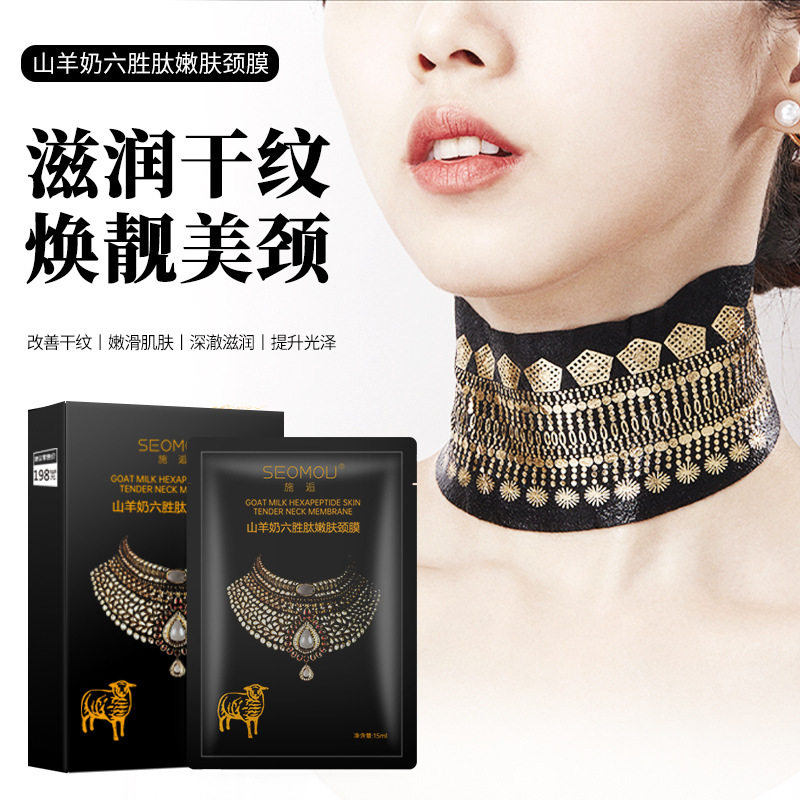 seomou山羊奶六胜肽嫩肤颈膜补水保湿紧致滋润干纹厂家