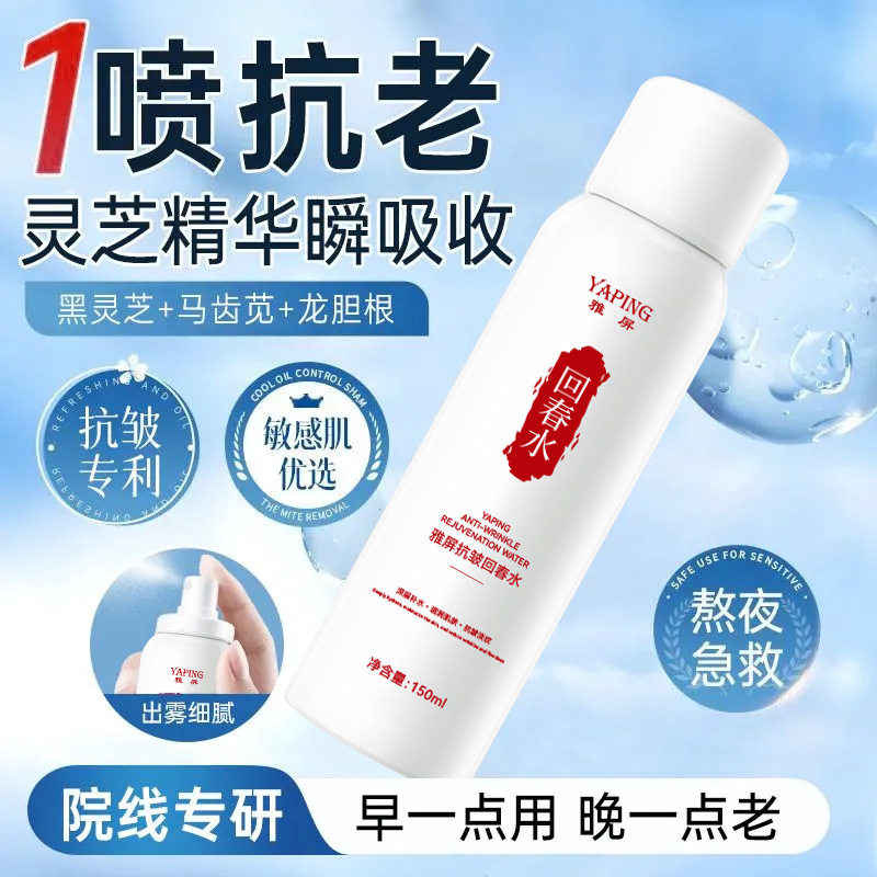 雅屏抗皱回春水 紧致淡纹持久补水保湿焕颜亮泽补水喷雾夏季厂家
