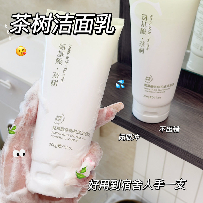 QISE琪瑟茶树氨基酸洗面奶清爽控油去黑头去角质清洁洁面乳厂家