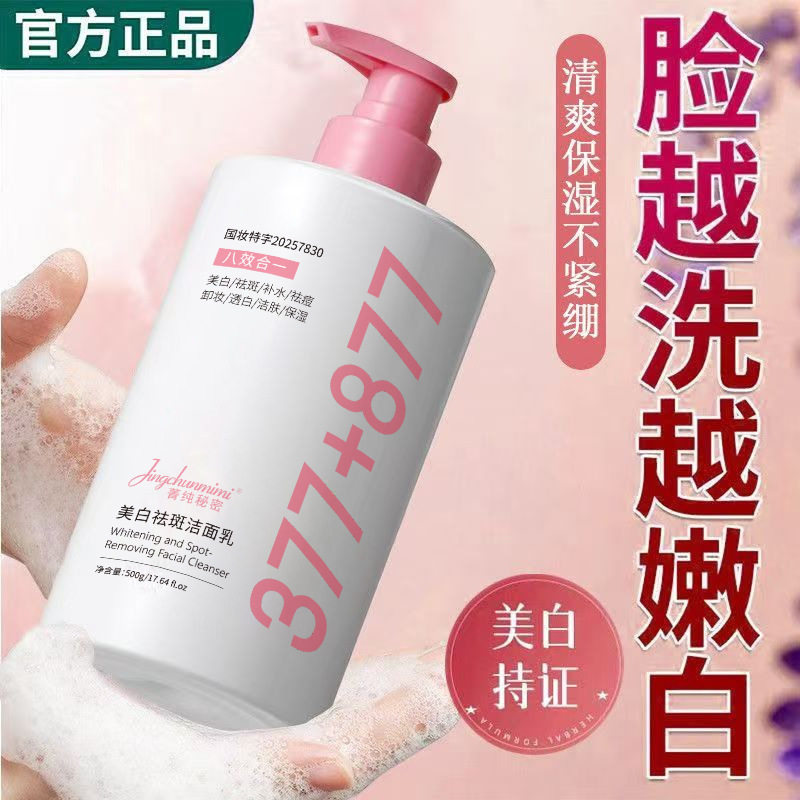 菁纯秘密美白祛斑洁面乳八效合一淡斑控油保湿深层清洁377厂家