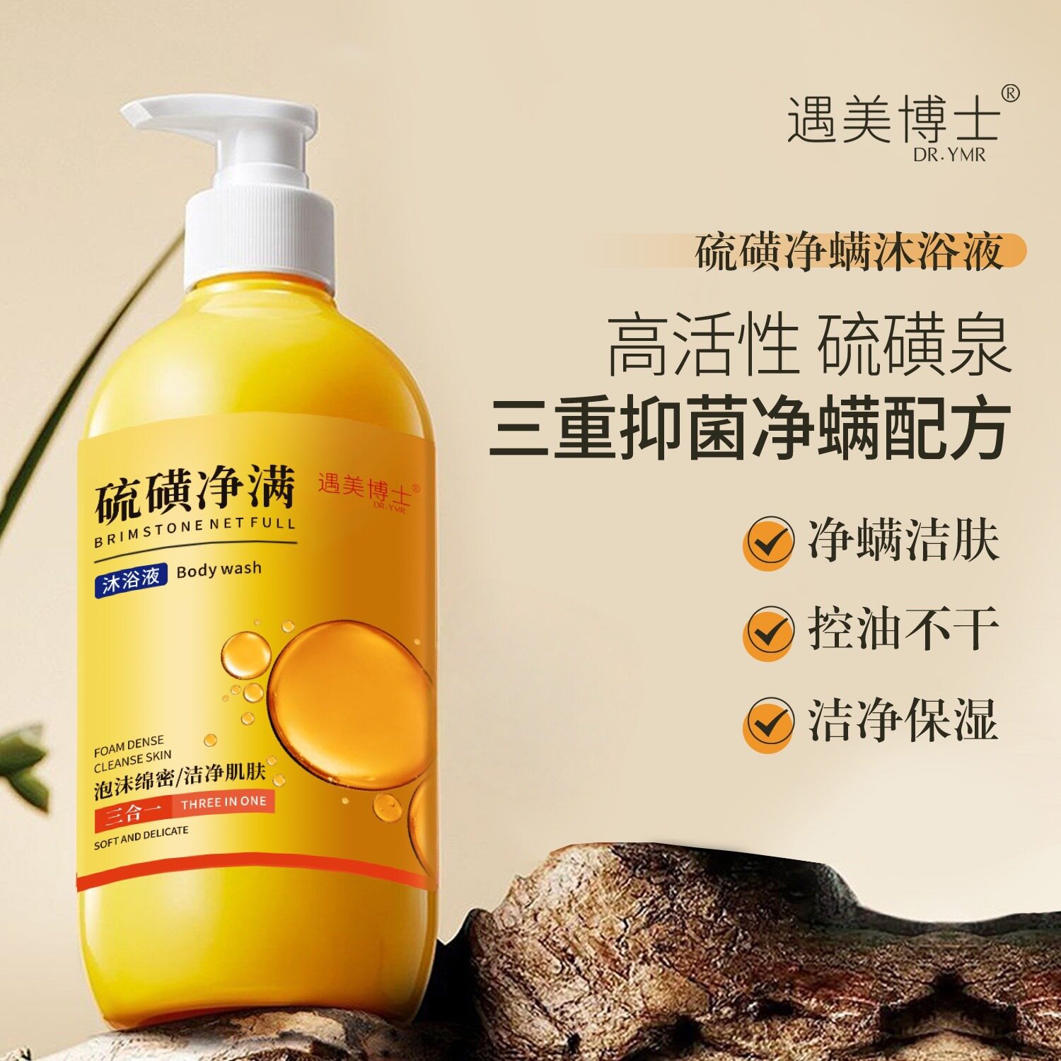 遇美博士硫磺净满沐浴液三合一控油保湿止痒润肤深层清洁洗发厂家