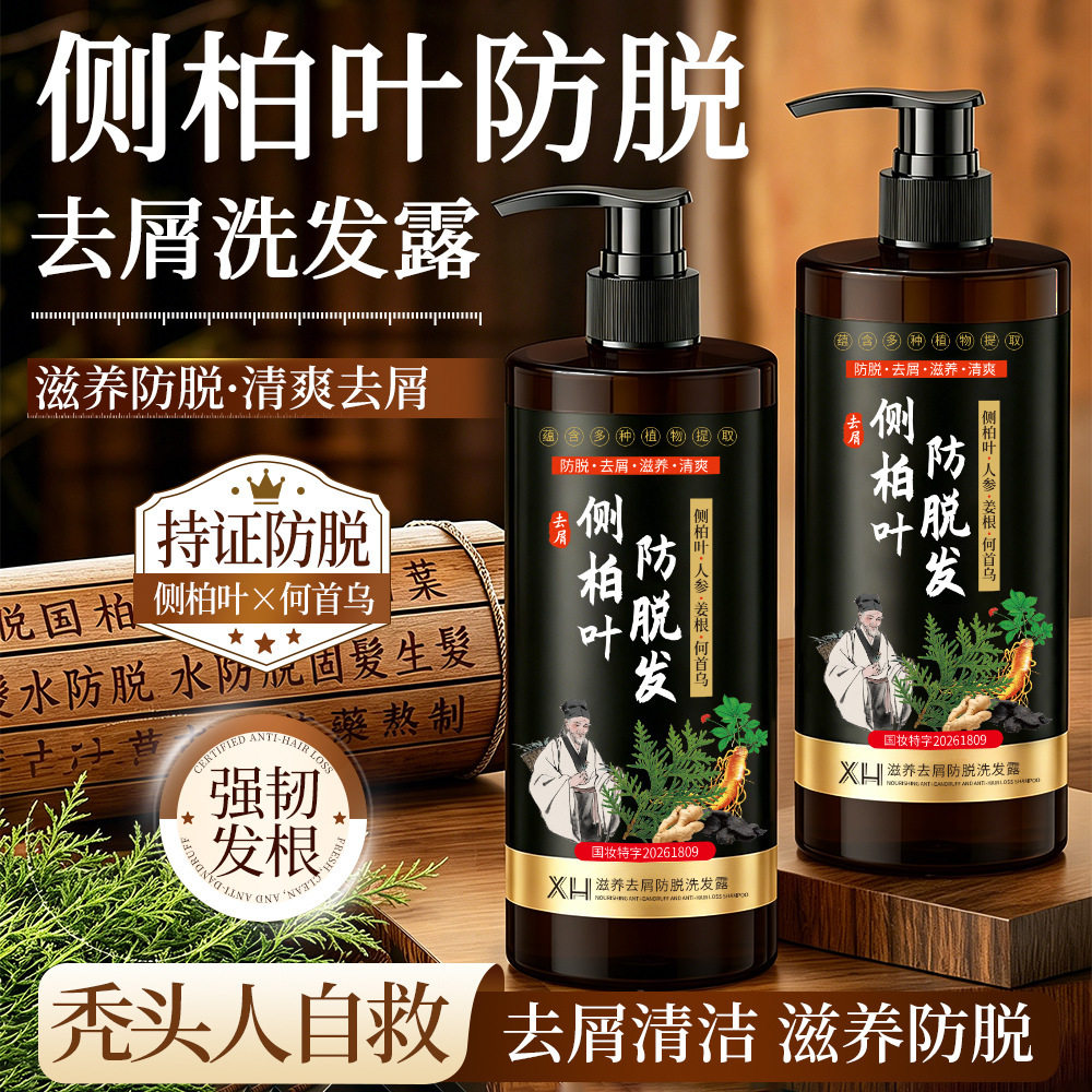 XH侧柏叶植物防脱洗发水滋养控油蓬松护发深层清洁保养洗发露厂家