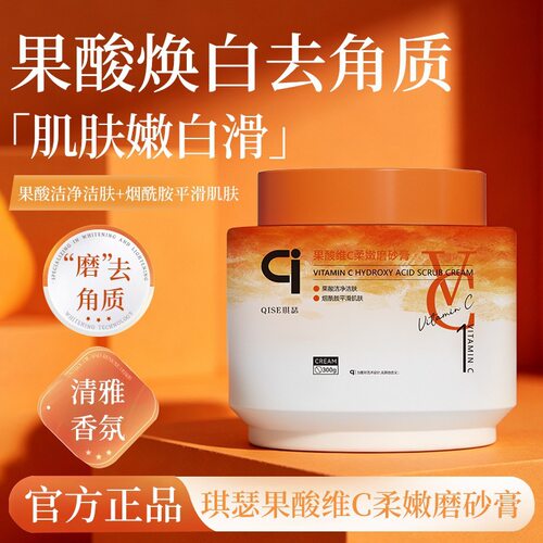 琪瑟果酸 VC 身体磨砂膏 清洁老废角质 改善暗沉嫩滑肌肤沐浴厂家