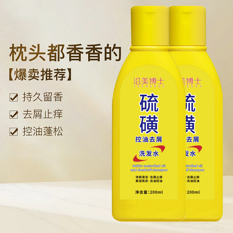 沿美博士硫磺洗发水控油去屑深层清洁清洁头皮屑控油蓬松柔顺厂家