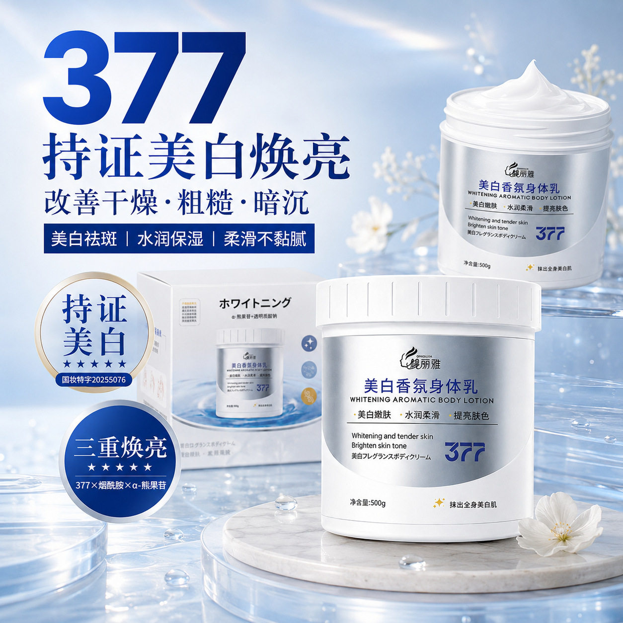 377熊果苷美白身体乳烟酰胺持久留香补水保湿改善干燥护理厂家
