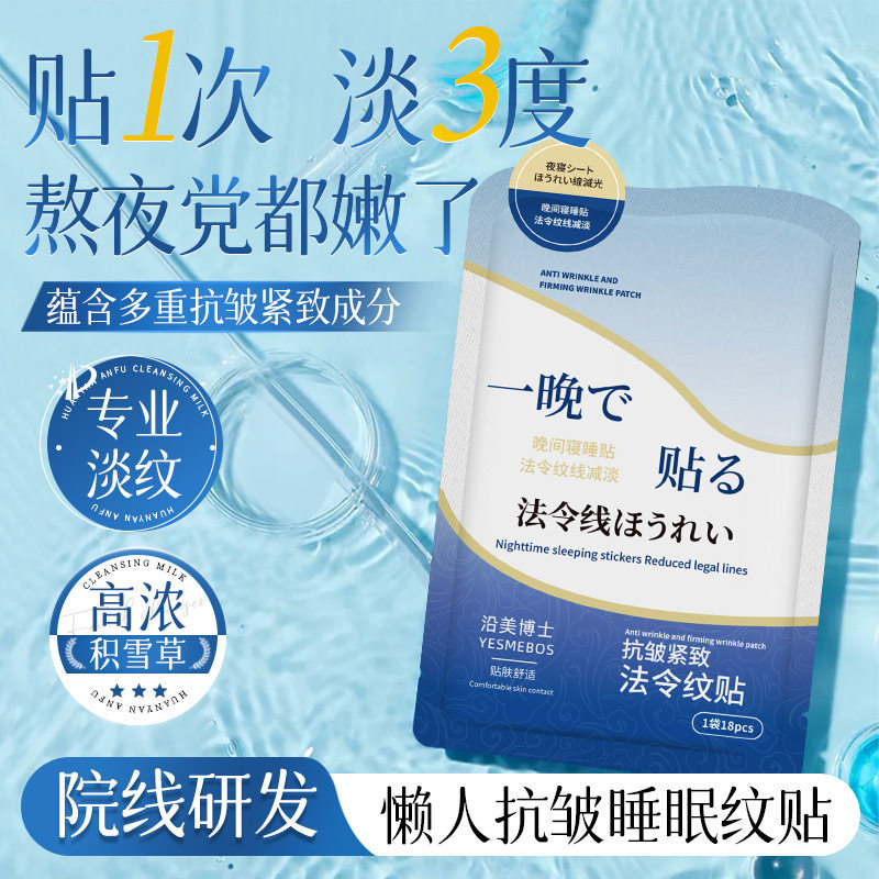沿美博士抗皱紧致法令纹贴深层补水淡化细纹滋润保湿温和改善厂家