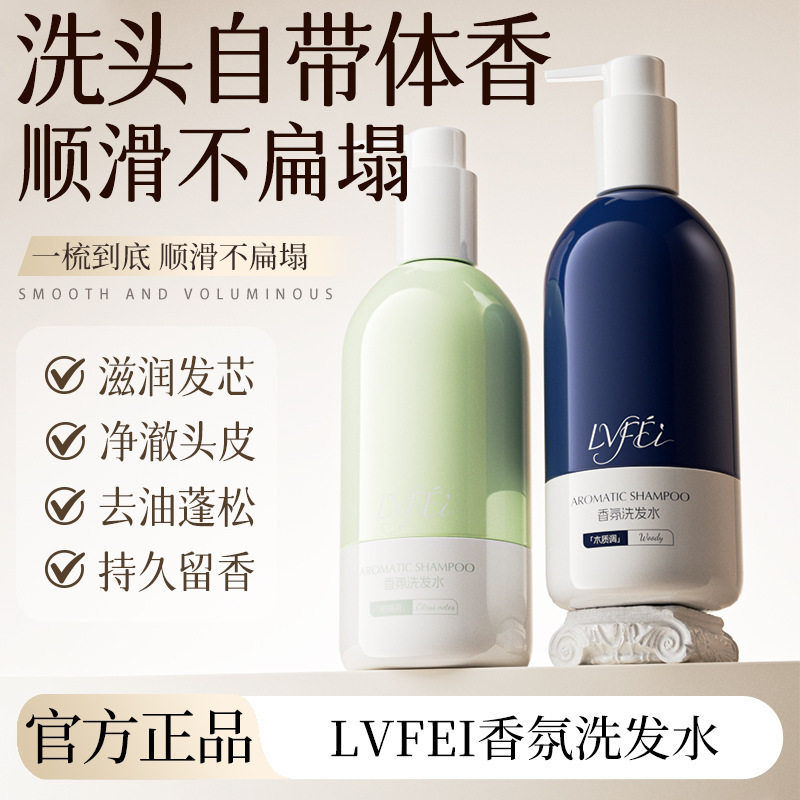 LVFEI香氛洗发水木质柑橘调控油蓬松止痒去屑保湿洗头膏持久厂家