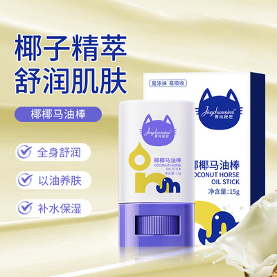 菁纯秘密椰椰马油棒保湿防干裂滋润皲裂棒改善粗糙肌肤润肤马厂家