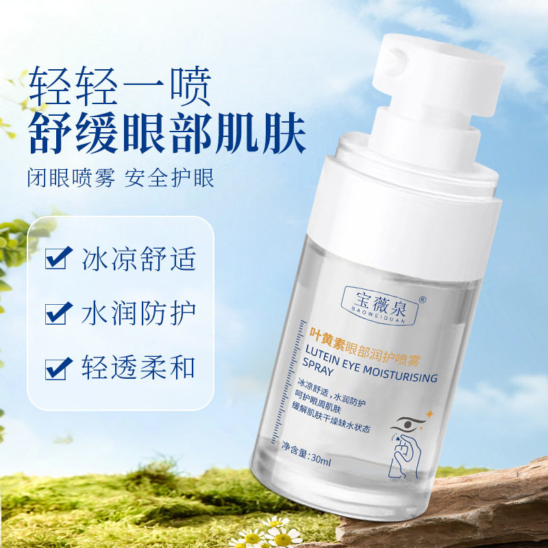 宝薇泉叶黄素护眼喷雾缓解用眼疲劳干涩不辣眼温和护理护眼水厂家