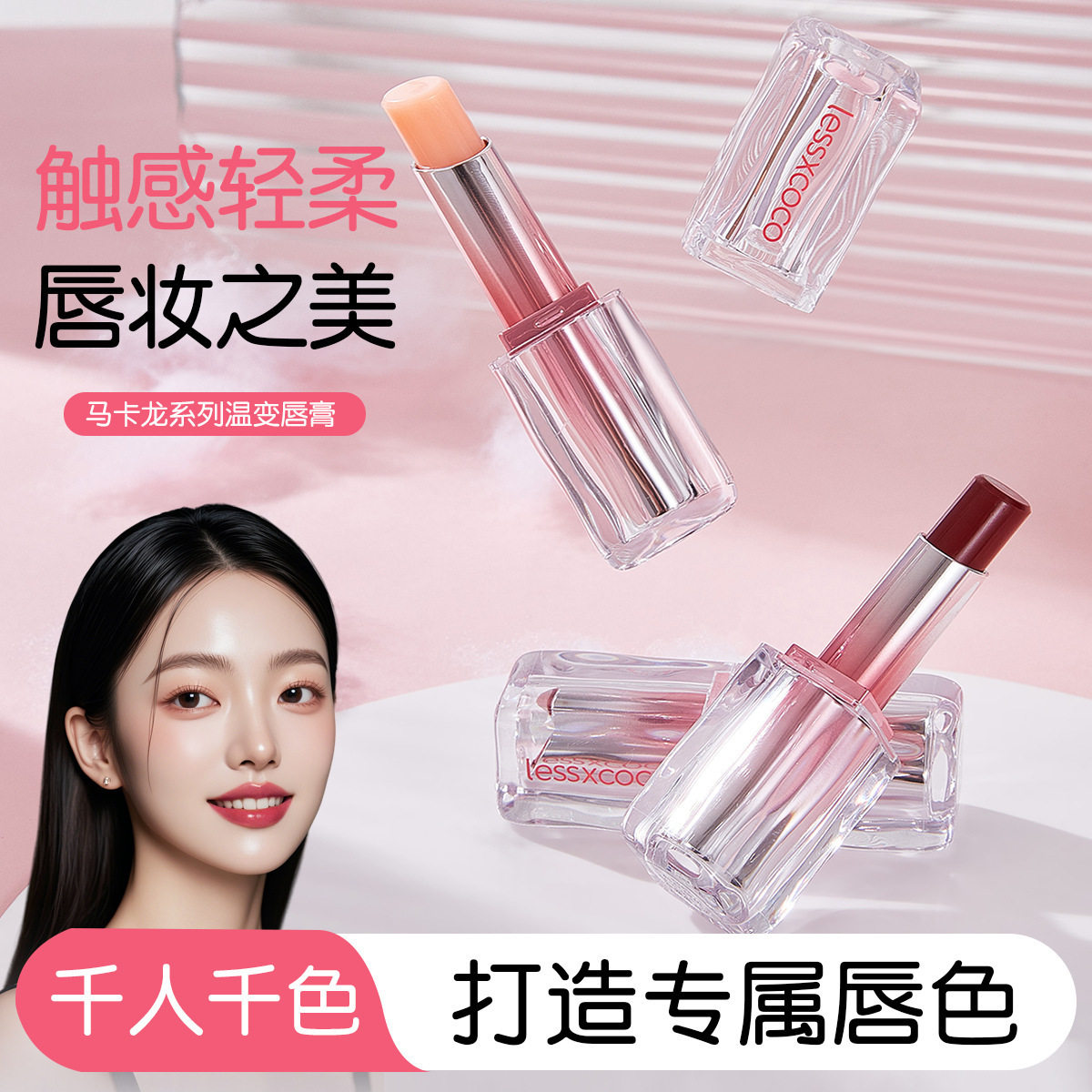 马卡龙系列温变唇膏温感变色润唇膏显白裸色唇釉水光镜面四季厂家