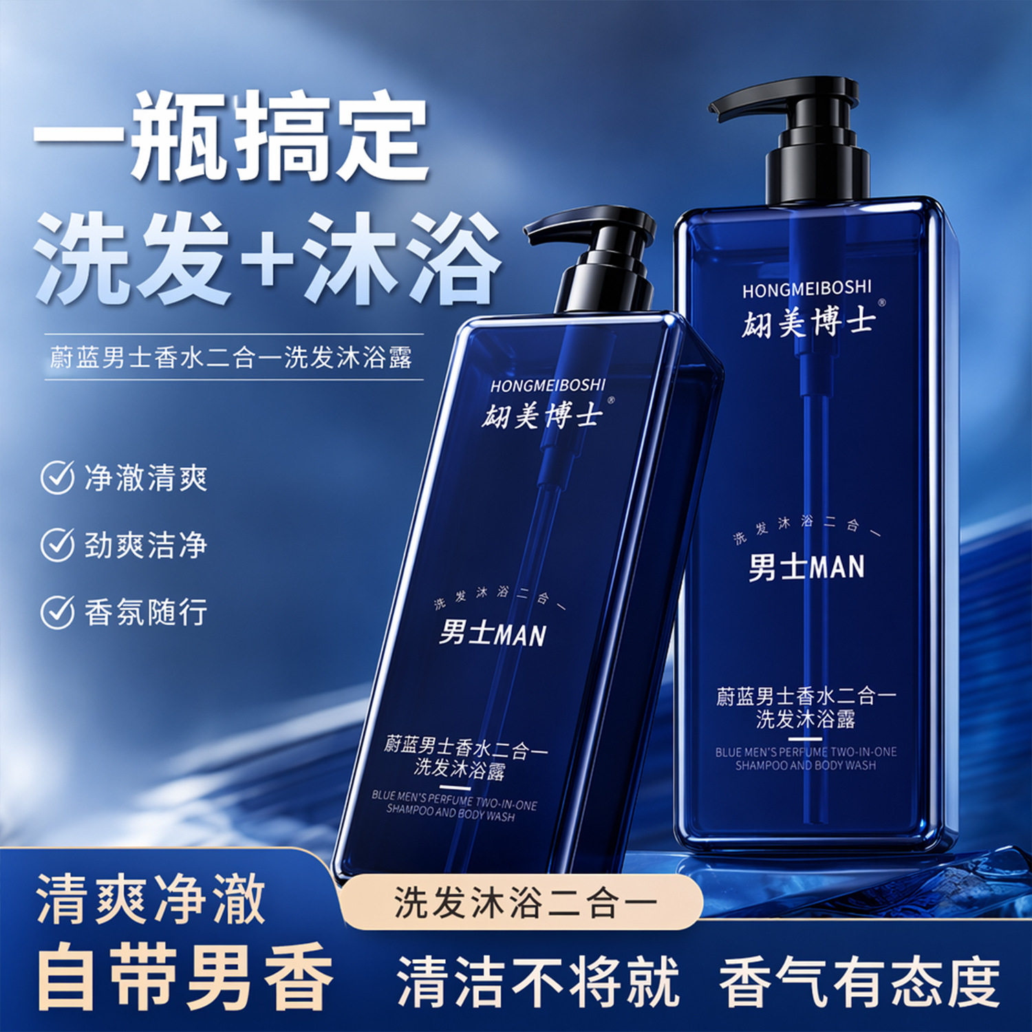 【48小时内发货】翃美博士蔚蓝男士香水二合一洗发沐浴露清爽厂家