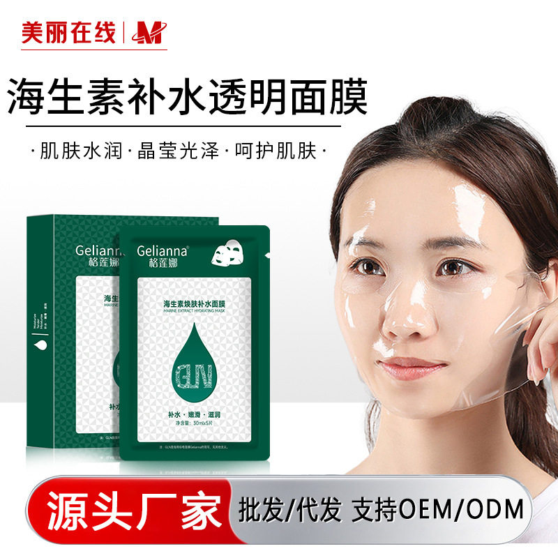 Gelianna格莲娜海生素焕肤水晶面膜透明补水保湿紧致面膜厂家