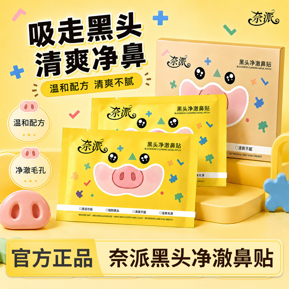 奈派黑头净澈鼻贴清爽自然收缩毛孔深层清洁黑头鼻贴神器撕拉厂家