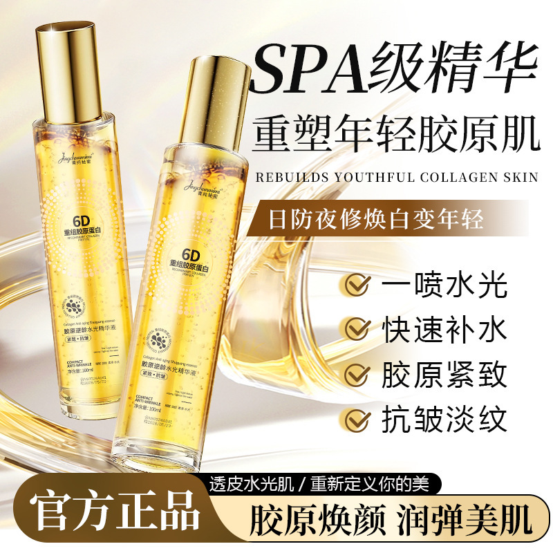 菁纯秘密6D重组胶原蛋白水光喷雾淡纹保湿提亮肤色补水喷雾厂家
