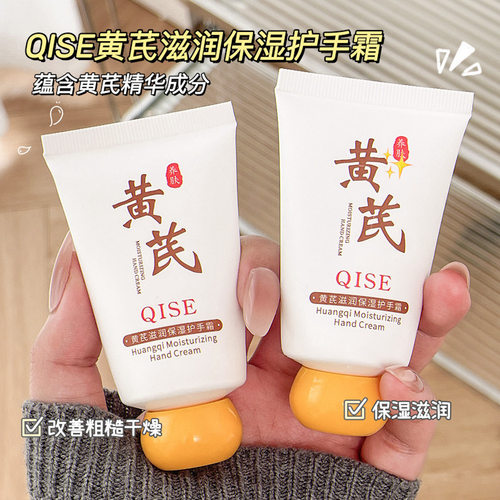 qise琪瑟黄芪滋润保湿护手霜保湿盈润水光焕亮秋冬厂家