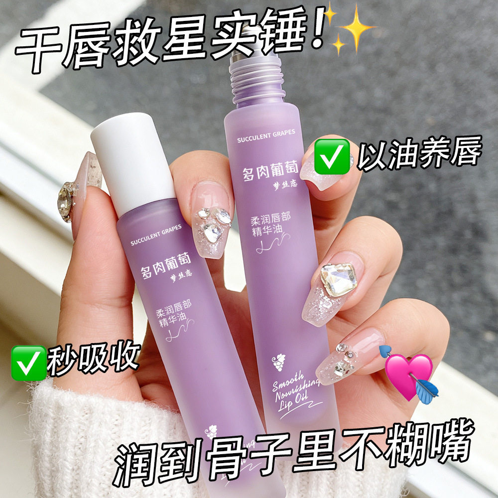 梦丝恋柔润唇部精华油葡萄味保湿滋润淡化唇纹润泽抖唇部精华厂家